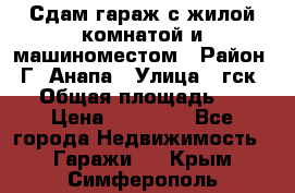 Сдам гараж с жилой комнатой и машиноместом › Район ­ Г. Анапа › Улица ­ гск-12 › Общая площадь ­ 72 › Цена ­ 20 000 - Все города Недвижимость » Гаражи   . Крым,Симферополь